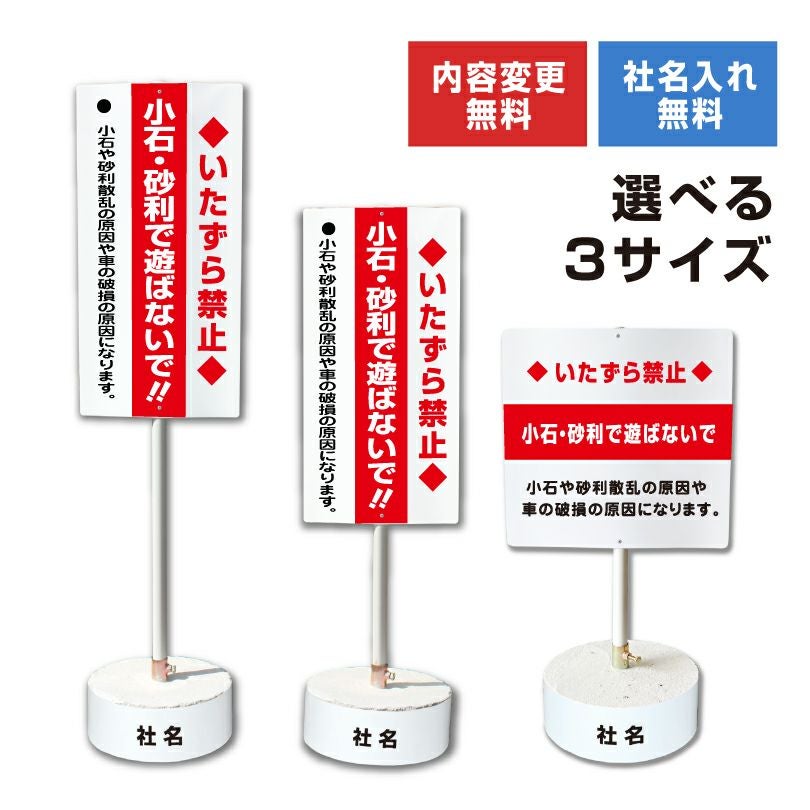 小石・砂利で遊ばないで 置き看板 内容変更無料！スタンド看板