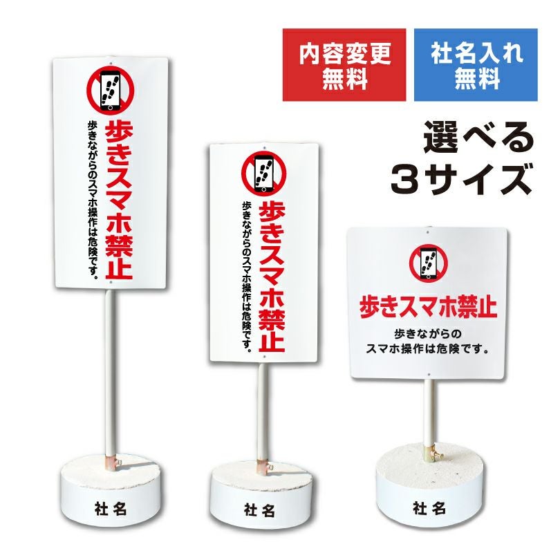 歩きスマホ禁止 置き看板 内容変更無料！スタンド看板