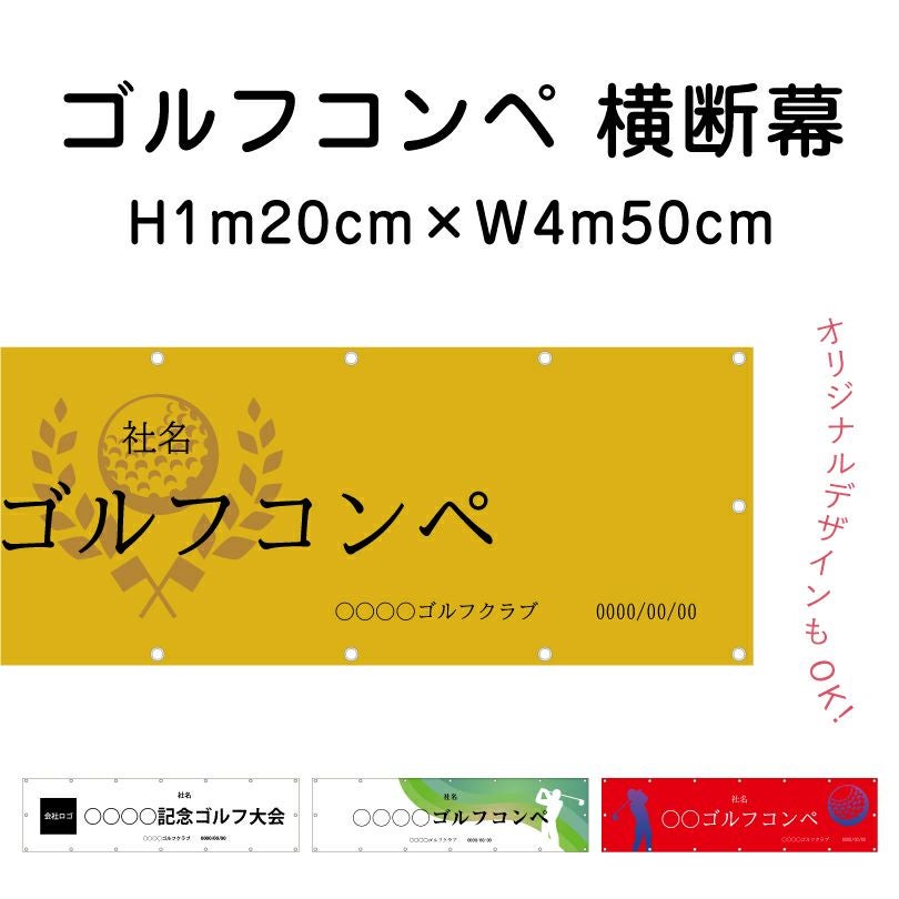 横断幕 1m20cm×4m50cm 応援幕をオーダーメイド製作