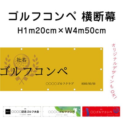 ゴルフコンペ横断幕 本店 看板なら