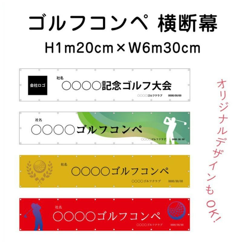 横断幕 1m20cm×6m30cm 応援幕をオーダーメイド製作