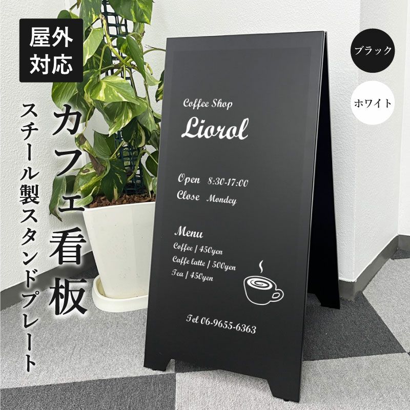 スチール製スタンドプレート SP-steel-cafe01 | 【本店】看板ならいい
