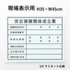 現場表示用 労災保険関係成立票