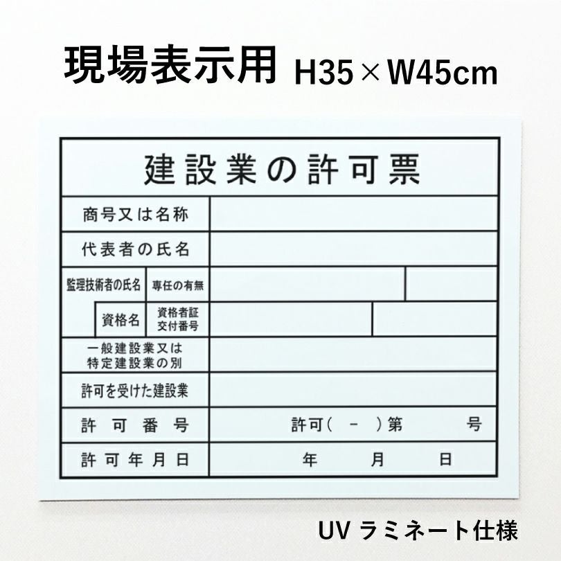 建設業の許可票 アルミ複合板 内容印刷 屋内外使用可能
