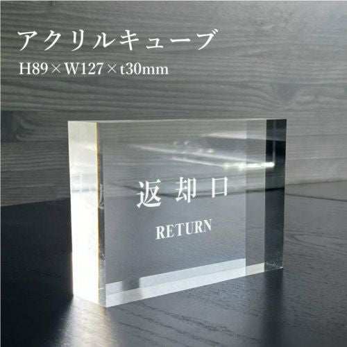 アクリルキューブ 返却口 acrylcUbe-8 | 【本店】看板ならいいネットサイン