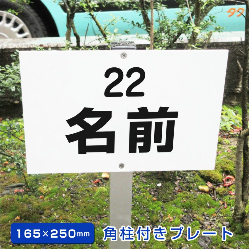 支柱付きプレート |【本店】看板ならいいネットサイン