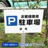 お客様専用駐車場 プレート