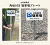 駐車場　番号プレート