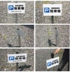 駐車場プレート