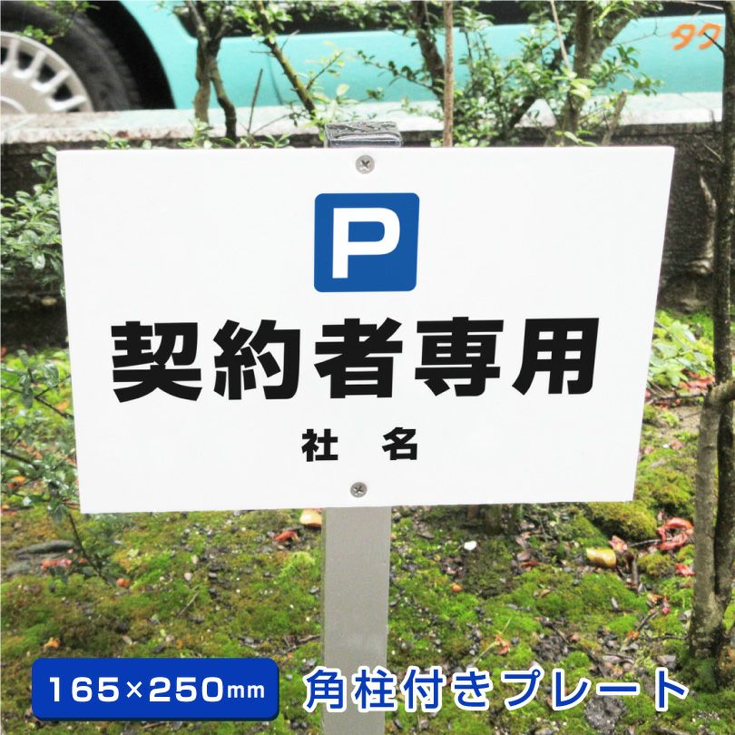 看板 駐車場 案内看板 鉄柱　 お客様専用 駐車場 角柱付きプレート アルミ角柱付き H165×W250mm 支柱