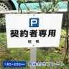 契約者専用 P プレート 支柱付き