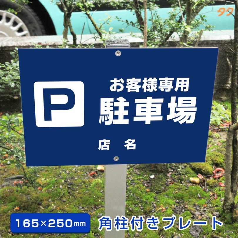 駐車場 番号プレート アルミ角柱付 番号自由に製作可能！屋外対応