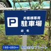 お客様専用駐車場 プレート