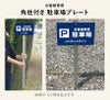 駐車場　番号プレート