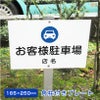 お客様専用駐車場 プレート