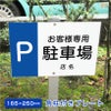 お客様専用駐車場 プレート