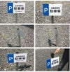 駐車場プレート