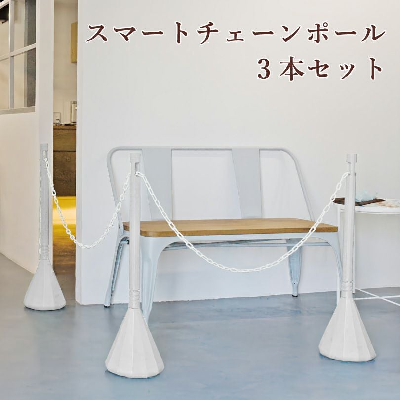 スマートチェーンポール 3本 sf-83-ws-3set | 【本店】看板ならいい
