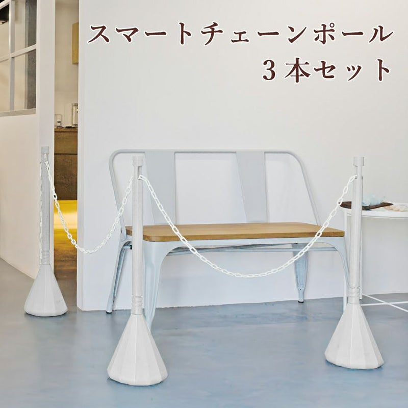 スマートチェーンポール