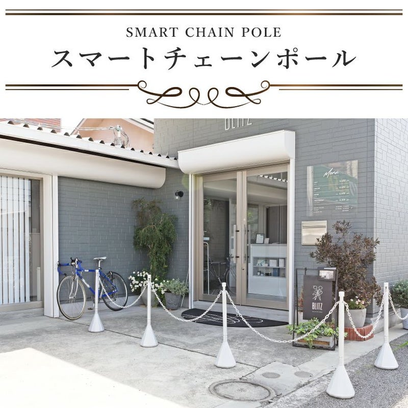スマートチェーンポール 3本 sf-83-ws-3set | 【本店】看板ならいい 
