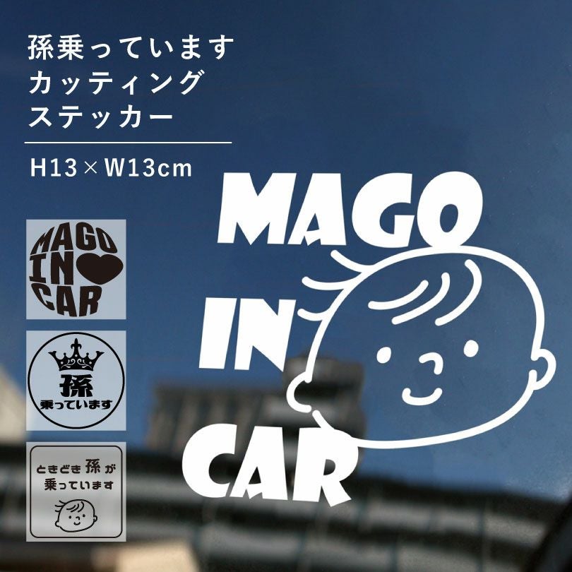 孫が乗っています 車 ステッカー mago-cut01 | 【本店】看板ならいい