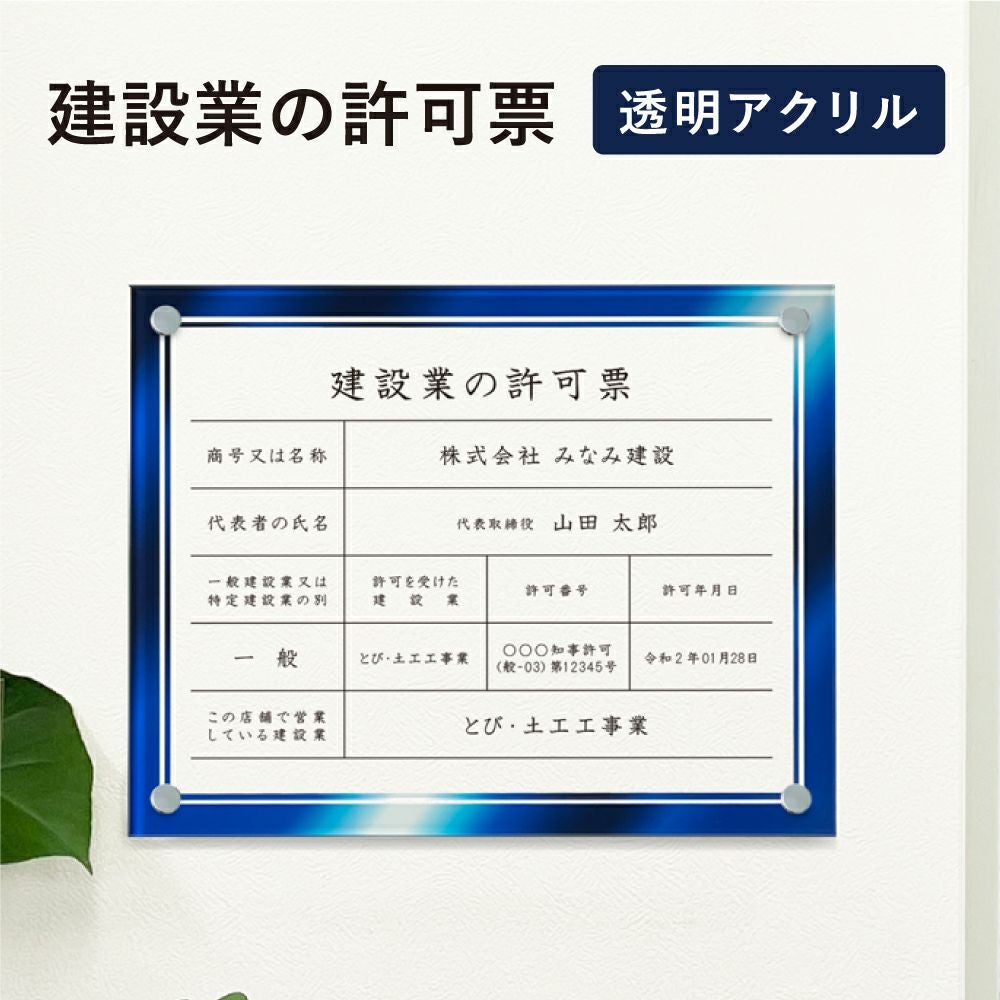 建設業の許可票 アクリル 内容印刷 屋内外使用可能