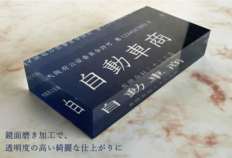 古物商許可証 アクリル curio-acryliccube | 【本店】看板ならいい 