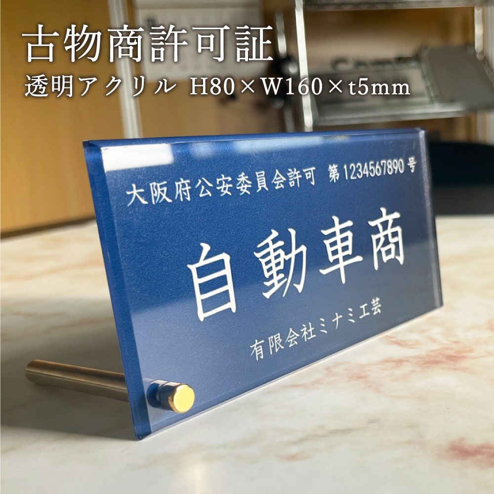 古物商許可証 アクリル curio-acrylicplate | 【本店】看板ならいい