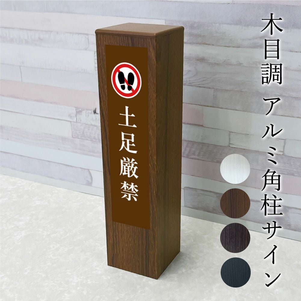 木目調 アルミ角柱サイン 縦型 店舗 寺社仏閣 slendsign-t | 【本店