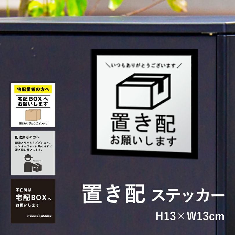 置き配 ステッカー 宅配ボックス シール delivery-st01 | 【本店】看板