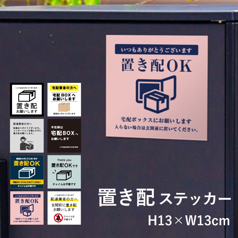 置き配 ステッカー