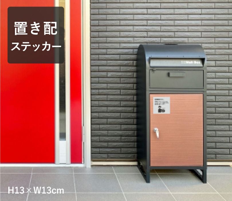 置き配 ステッカー 宅配ボックス シール delivery-st01 | 【本店】看板