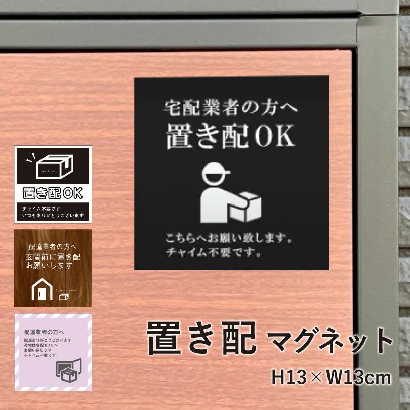 置き配 マグネットシート 宅配ボックス 玄関 delivery-mag01 | 【本店