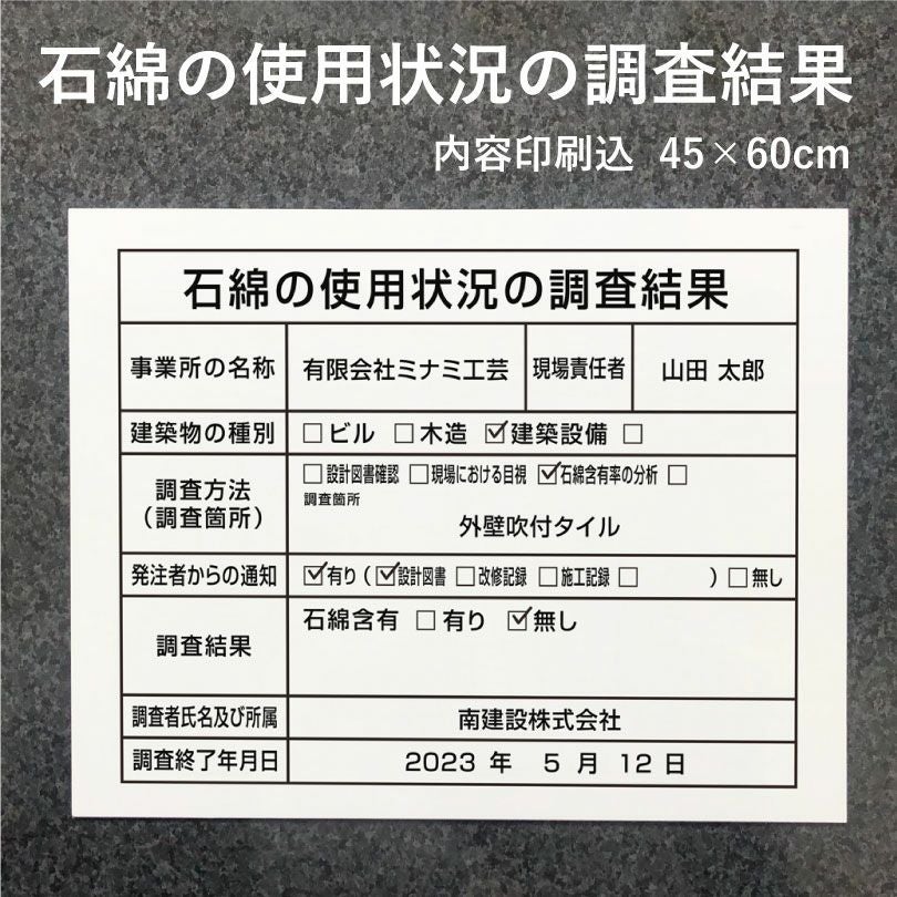 内容印刷代込み】 石綿の使用状況の調査結果 asbestos45 | 【本店