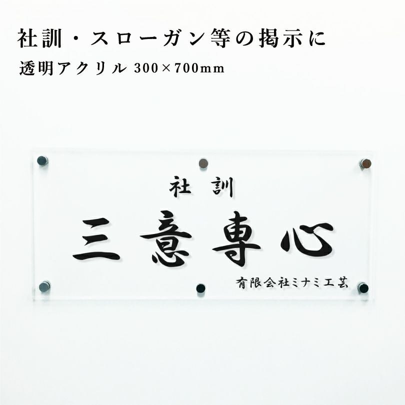 透明アクリル 社訓 壁付け acryl-3-7-motto | 【本店】看板ならいい