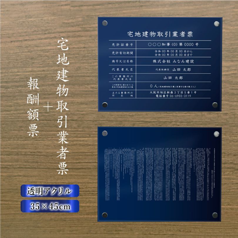 宅地建物取引業者票＋報酬額票 紺青 壁付け tk-com-acryl-blue01-2set