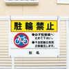 駐輪禁止