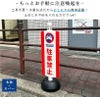 駐車禁止スタンドカバー セット