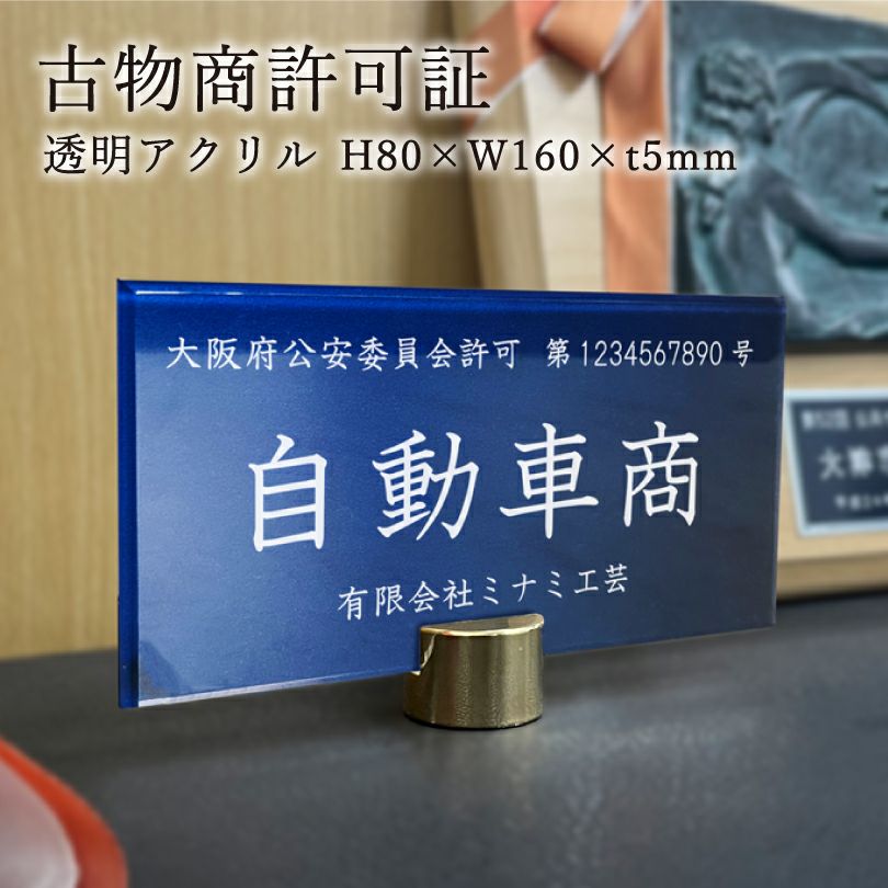 ※終了※【古物商許可証認証待ち】洗面台 NAiS 古物商許可証 透明アクリル 古物商プレート curio-acrylicplate-round