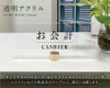 お会計 プレート