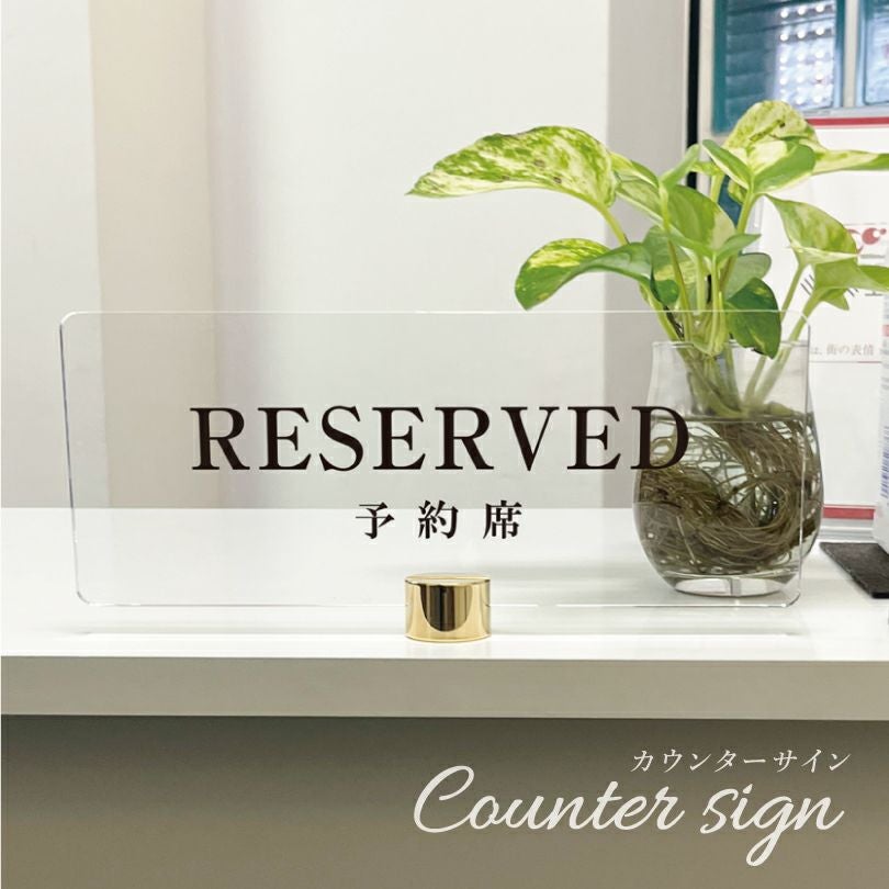カウンターサイン 透明アクリル 受付 cou-7r-05 | 【本店】看板なら