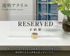 予約席 テーブルサイン
