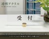 受付プレート 受付板