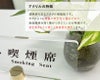 喫煙席　テーブルサイン
