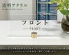 フロントサイン 卓上
