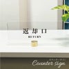 返却口 プレート