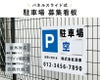 駐車場募集