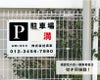 募集看板