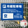 駐車場募集