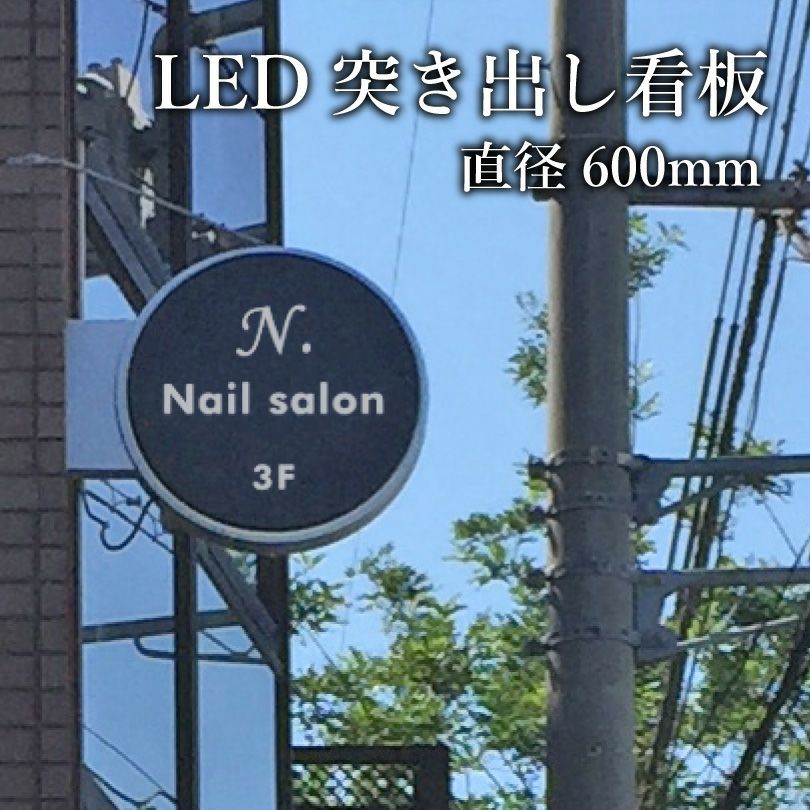 LED突き出し看板 直径600mm 両面 tsukidashi-600 | 【本店】看板なら